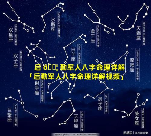 后 🐦 勤军人八字命理详解「后勤军人八字命理详解视频」